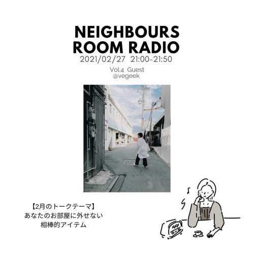 魅力的なお部屋を旅するラジオ&ldquo;Neighbours Room Radio vol.4” 本日放送！:今回のゲストは長野県の美しい風景と薪ストーブが印象的な。@_vegeek_ さん