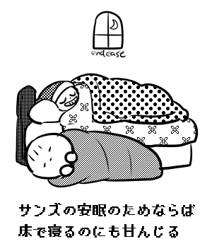 enue3:  サンズの安眠のためならば床で寝るのにも甘んじる