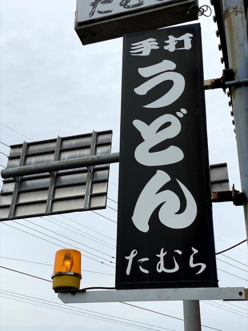 worldudon: (via 手打うどん たむら@うどん 香川 綾川 : くらくらな日々Z　大阪)