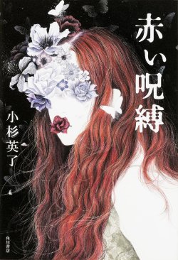 night-birds:  小杉英了 - 赤い呪縛(KADOKAWA/角川書店) [2015.7] 