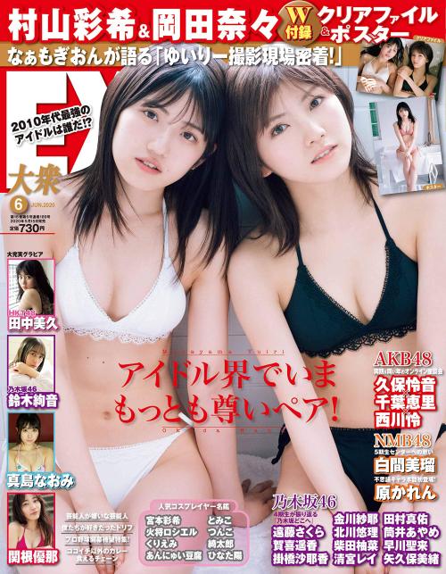 soimort48:  「EX (イーエックス) 大衆 2020年6月号」 村山彩希・岡田奈々  https://www.amazon.co.jp/dp/B087614QVB/