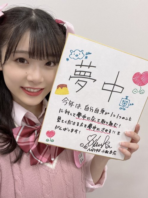 小越 春花 (NGT48)さんのツイート: RT @nikkan_ngt: 【2022年〝2〟文字の誓い】 #小越春花 さん 「夢中」 t.co/e9eJj82xJd #NGT48 写