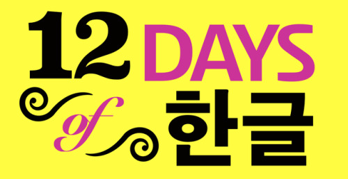k-is4korean:12 DAYS OF HANGUL ~ MASTERPOSTAre you beginning to learn Korean? Then you need to learn 