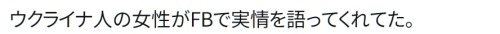 y-kasa:猫バス@FX 「ウクライナ人の女性がFBで実情を語ってくれてた。 https://t.co/eIwZPCH7J5」 / Twitter