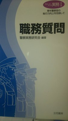 windsock:  ヨコチン刑事☀実況さんのツイート  警察官は職務質問のときにウソをつくのがマニュアル化されてた 