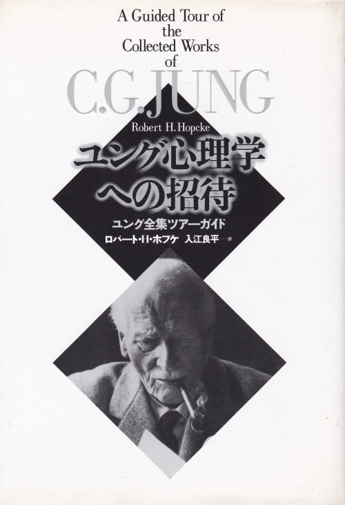 ユング心理学への招待－ユング全集ツアーガイドA Guided Tour of the Collected Works of C. G. JUNGロバート・H・ホプケ、入江良平＝訳青土社装幀＝高麗隆彦