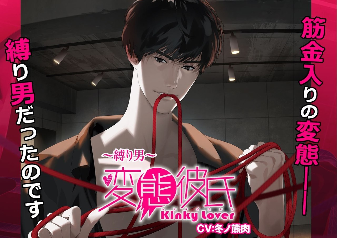 変態彼氏～縛り男～ (Hentai Kareshi 〜Shibari otoko〜)“Synopsis up on my official blog!
”