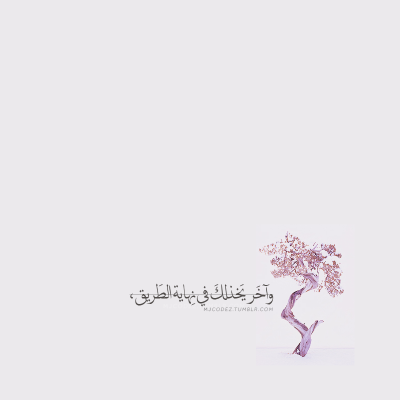 mjcodez:  &ldquo;…تَذَكَر&rdquo;