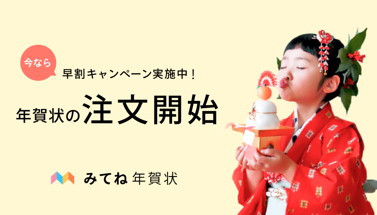 みてね からのお知らせ 年賀状作成アプリ みてね年賀状 11月3日 日 より年賀状の注文受付を開始 みてね からのお知らせ 年賀状作成アプリ みてね年賀状 11月3日 日 より年賀状の注文受付を開始