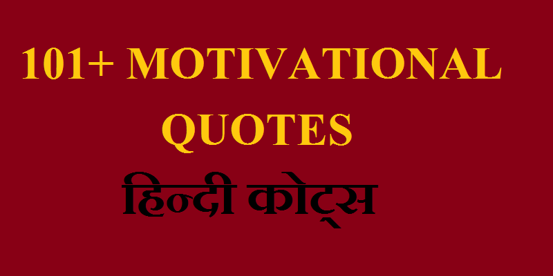 101 Motivational Quotes in Hindi || Hindi Quotes || मोटिवेशनल कोट्स इन हिन्दी
