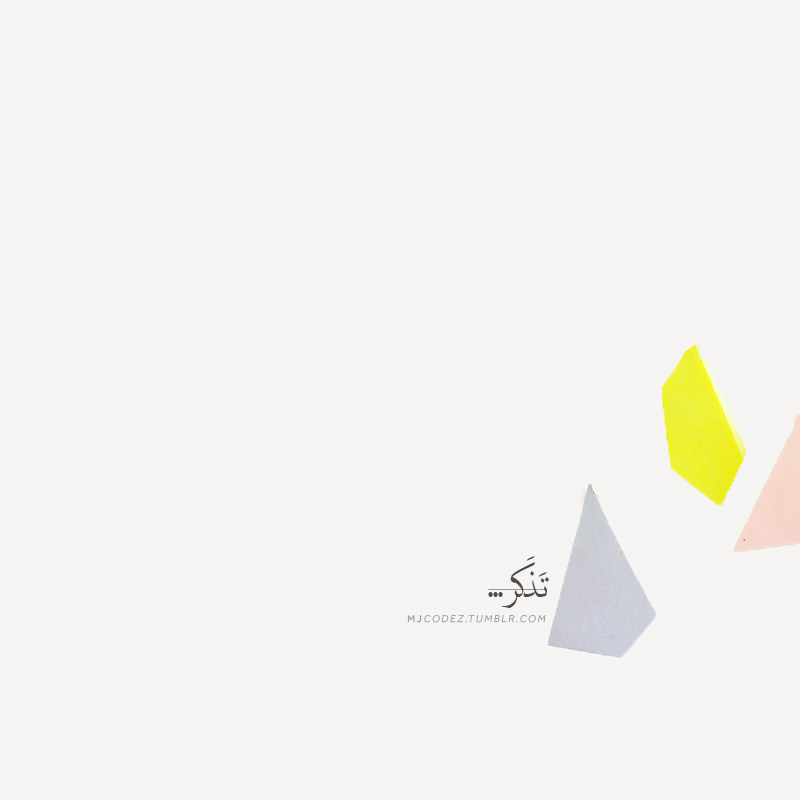 mjcodez:  &ldquo;…تَذَكَر&rdquo;