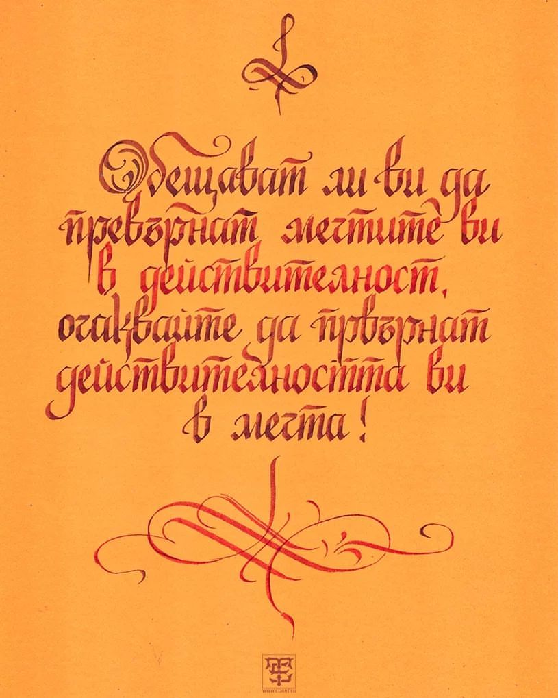 “Обещават ли ви да превърнат мечтите ви в действителност, очаквайте да превърнат действителността ви в мечта!”
Cyrillic
Calligraphy
TSE
#artcalligraphy
#artgalleries
#artgalery #artoftheday #artpainting #bulgariaalfabet #bulgariacalligrafia...