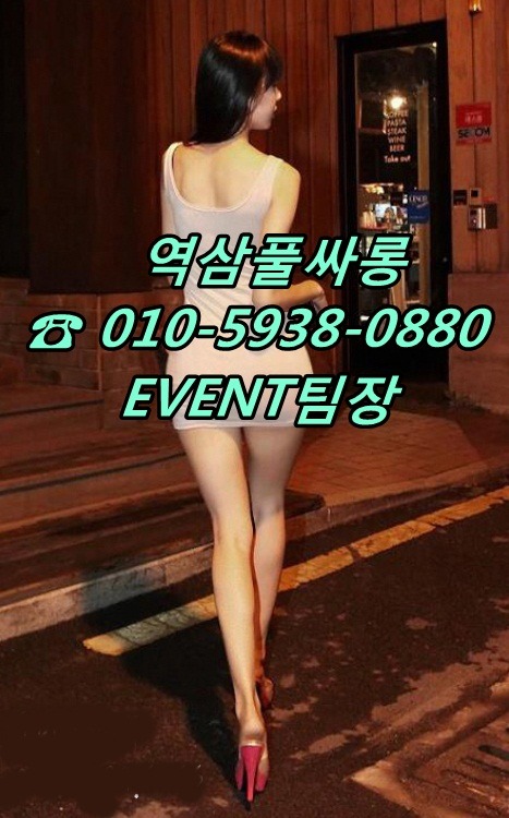 p01059380880:    강남풀싸롱☎ 010-5938-0880 EVENT강남풀살롱,강남풀사롱  