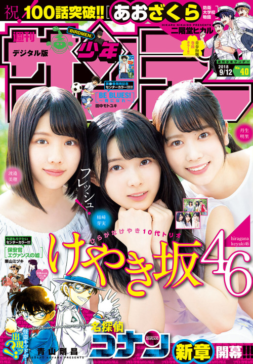 kyokosdog:  Watanabe Miho 渡邉美穂, Kakizaki Memi 柿崎芽実, Nibu Akari 丹生明里, Shonen Sunday 2018 No.40   