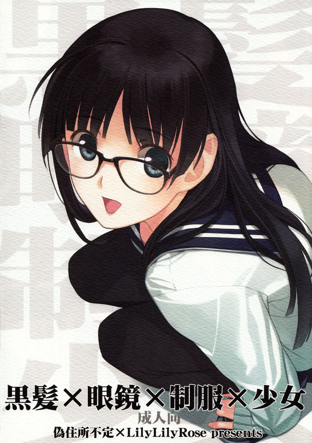 [Lily Lily Rose (Mibu Natsuki, Nakamura Takeshi)] Kurokami x Megane x Seifuku x Shoujo