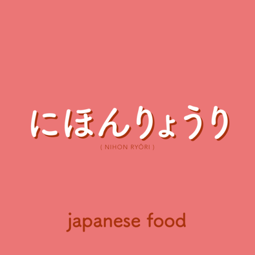 WEEK 101にほんりょうり  |  nihon ryōri  |  japanese foodKanji available on Patreon!