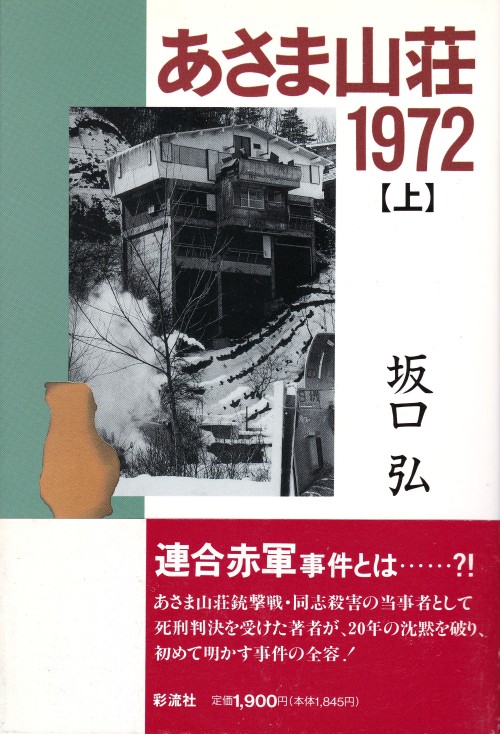 あさま山荘1972 上・下　坂口弘彩流社装幀＝株式会社アレゴリイ