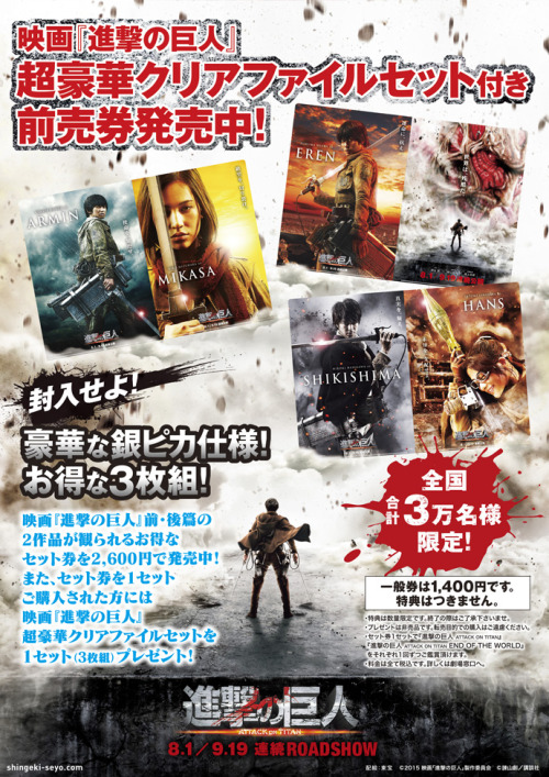 A limited edition of 30,000 clear files (Set of 3) will be gifted to advanced ticket purchasers for both SnK live action movies!A ticket for one of the two films will be priced at 1,400 yen, while both films together comes to 2,600 yen.