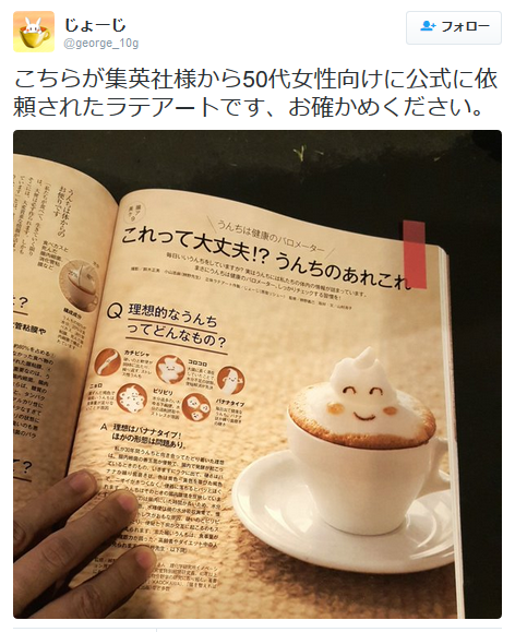 highlandvalley:  じょーじさんはTwitterを使っています: “「こちら50代に向けた雑誌をつくってるのですが、今回ラテアートの特集ではなく、特集の為のラテアートを作って頂きたくてですね、はい、今回は『腸』の特集で、それで、その申し上げにくいのですが、3Dラテアートでウンチを作っていただきたいのです」