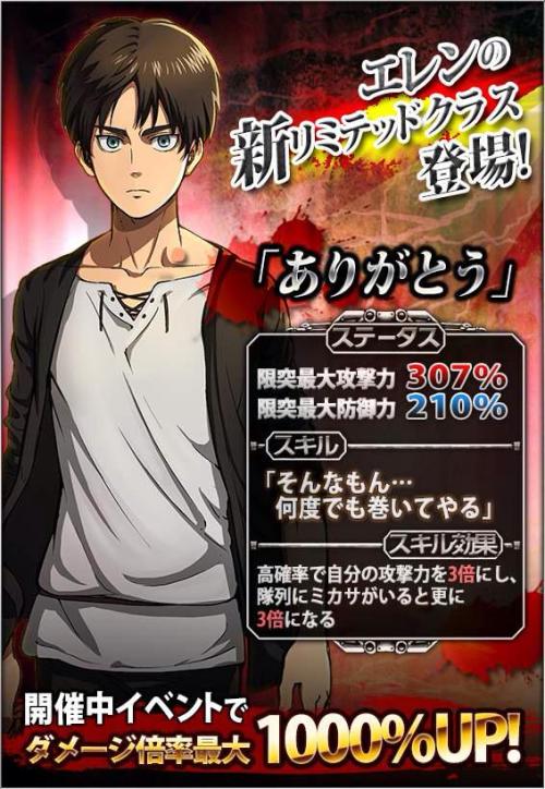 Armin is the latest addition to Hangeki no Tsubasa’s final “Thank you” Class!His stats increase when on the same team as Eren and Mikasa!