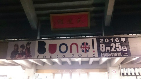 ♡武道館♡｜夏焼雅オフィシャルブログ Powered by Ameba
