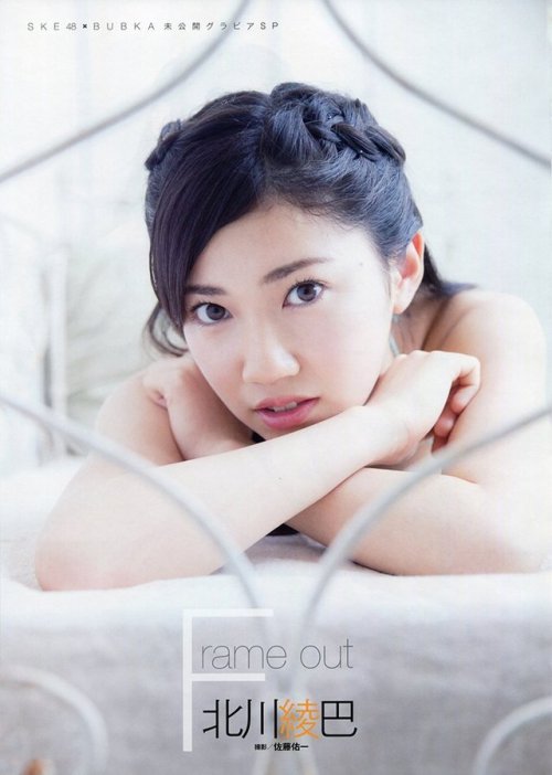 shunjpn4846:  BUBKAデラックス 100%SKE48 (白夜ムック546) (2016/5/10)“ Frame out” 北川綾巴