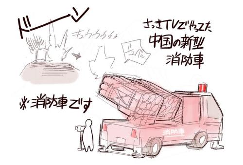 希有馬（井上純一or弌） ‏@KEUMAYAさっき中国のテレビでやってた新型消防車。ビルの火災に使うらしいが、『着弾』した消化剤で壁に穴が開いてたんだけど… pic.twitter.com/jmiwpbYEyw希有馬（井上純一or弌） ‏@