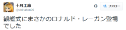 highlandvalley:  十月工廠さんはTwitterを使っています: “観艦式にまさかのロナルド・レーガン登場でした http://t.co/SJ9rVJzpBd” 