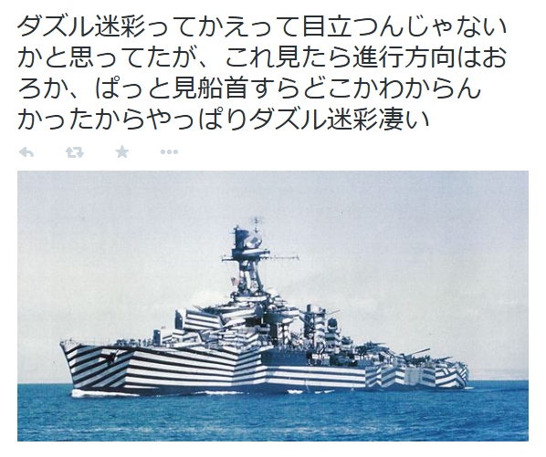highlandvalley: 敷宮 妙さんはTwitterを使っています: “ダズル迷彩ってかえって目立つんじゃないかと思ってたが、これ見たら進行方向はおろか、ぱっと見船首すらどこかわからんかったからやっぱりダズル迷彩凄い