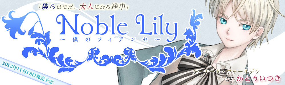 声を聴かせて ね Noble Lily 戯れの恋 Noble Lily 僕のフィアンセ Noble