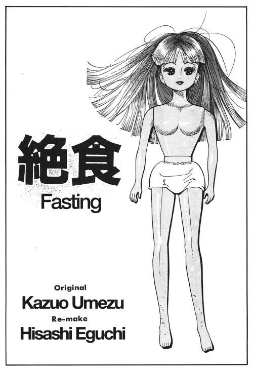 swaaarm:I translated Hisashi Eguchi’s short manga remake of Kazuo Umezu’s Fasting (絶食)! 