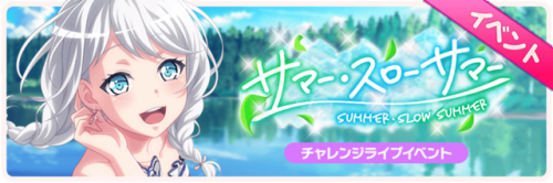 Summer, Slow Summer Event Start!This event is a Challenge Live event.The songs “Setsunai Sandglass”,