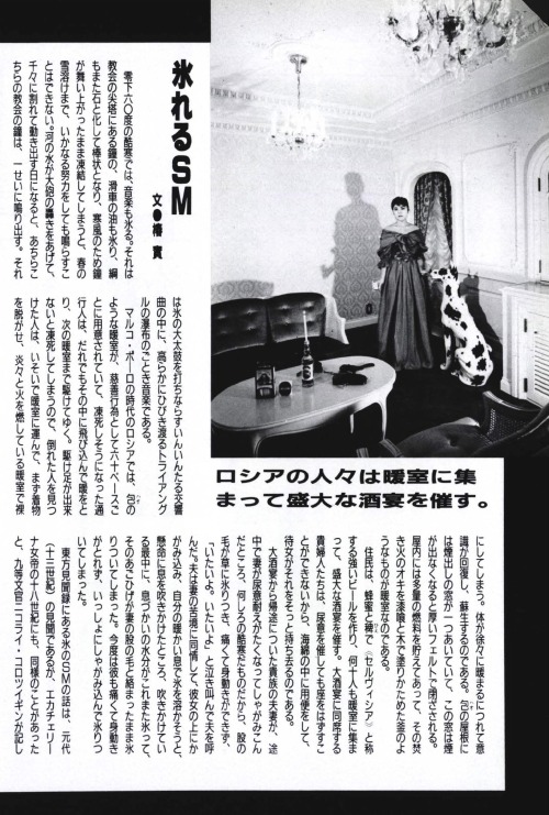 sdes:『ニュー・アラキズム 昭和写真物語 9 氷れるSM』 S&amp;Mスナイパー1987年5月号。モデル：相美佐与子