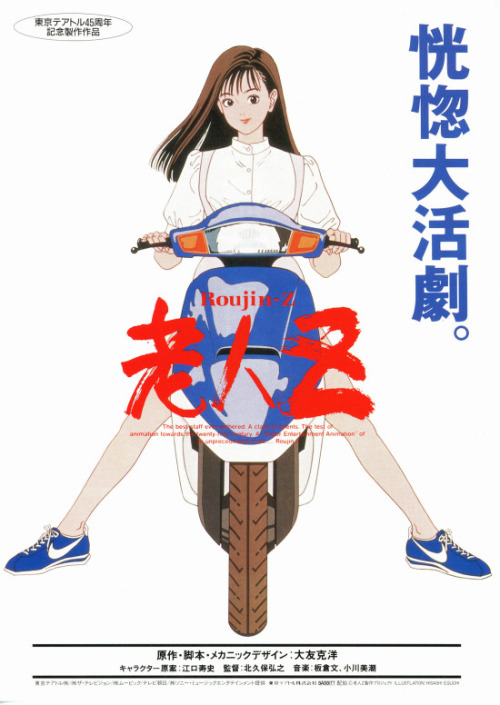 sighkingu:  老人Z(Roujin Z)(1991; Kitakubo Hiroyuki) 
