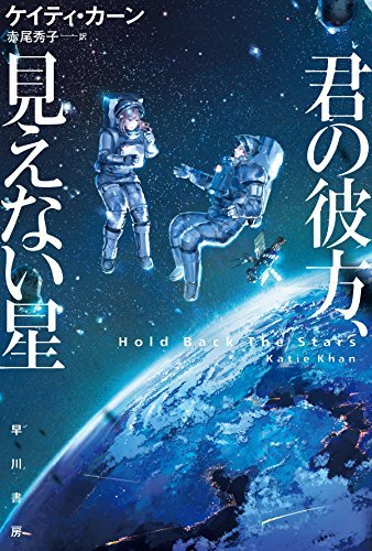 Hold Back The Stars  by Katie KhanJapanese Book CoverIllustration by Munashichi (六七質)