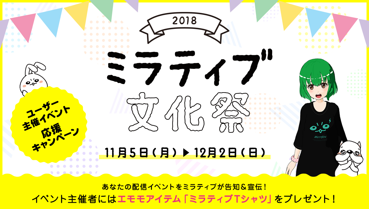 Mirrativ 11 26週 ミラティブ文化祭 今週のイベント番組表