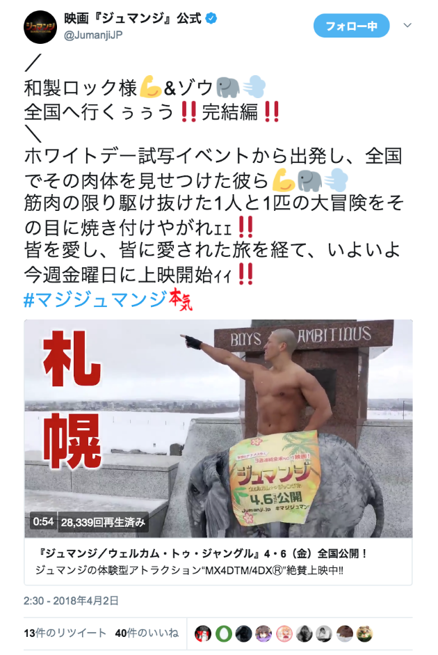 映画『ジュマンジ』公式さんのツイート: “／ 和製ロック様💪&ゾウ🐘💨 全国へ行くぅぅう‼完結編‼ ＼ ホワイトデー試写イベントから出発し、全国でその肉体を見せつけた彼ら💪🐘💨 筋肉の限り駆け抜けた1人と1匹の大冒険をその目に焼き付けやがれｪｪ‼ 皆を愛し、皆に愛された旅を経て、いよいよ今週金曜日に上映開始ｨｨ‼ #マジジュマンジ… https://t.co/4bocOctq6G”