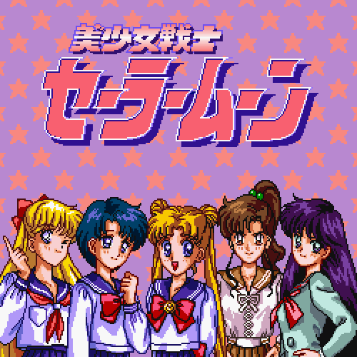 nakamorijuan:美少女戦士セーラームーン (SFC)