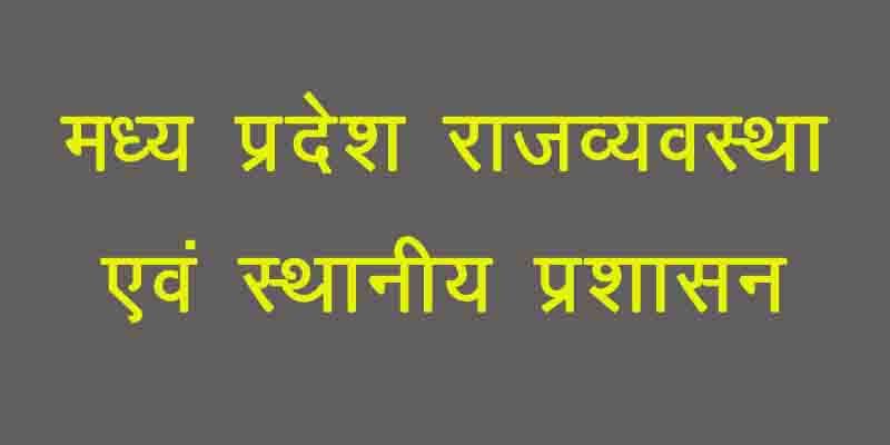 मध्यप्रदेश में राजव्यवस्था, पंचायती राज एवं स्थानीय प्रशासन