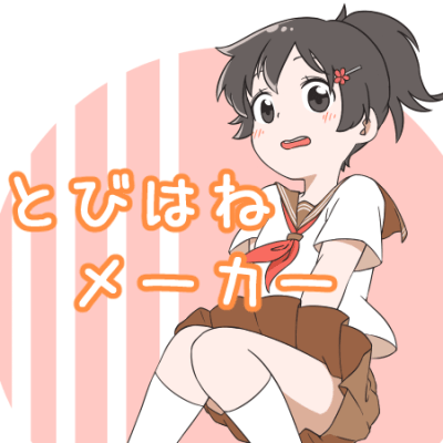 とびはねメーカー|Picrew