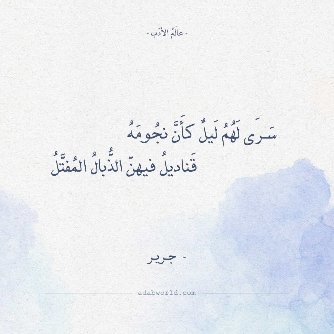 photo شعر الفرزدق في الغزل عاÙÙ
Ø§ÙØ£Ø¯Ø¨ شعر Ø¬Ø±ÙØ± Ø£Ù Ø¨ÙØª ÙØ§ÙتÙ