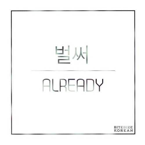 bitesizekorean: 벌써: Already