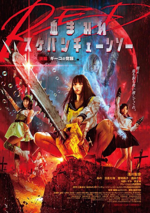 Bloody Chainsaw Girl Returns: Giko Awakens - Hiroki Yamaguchi 2019