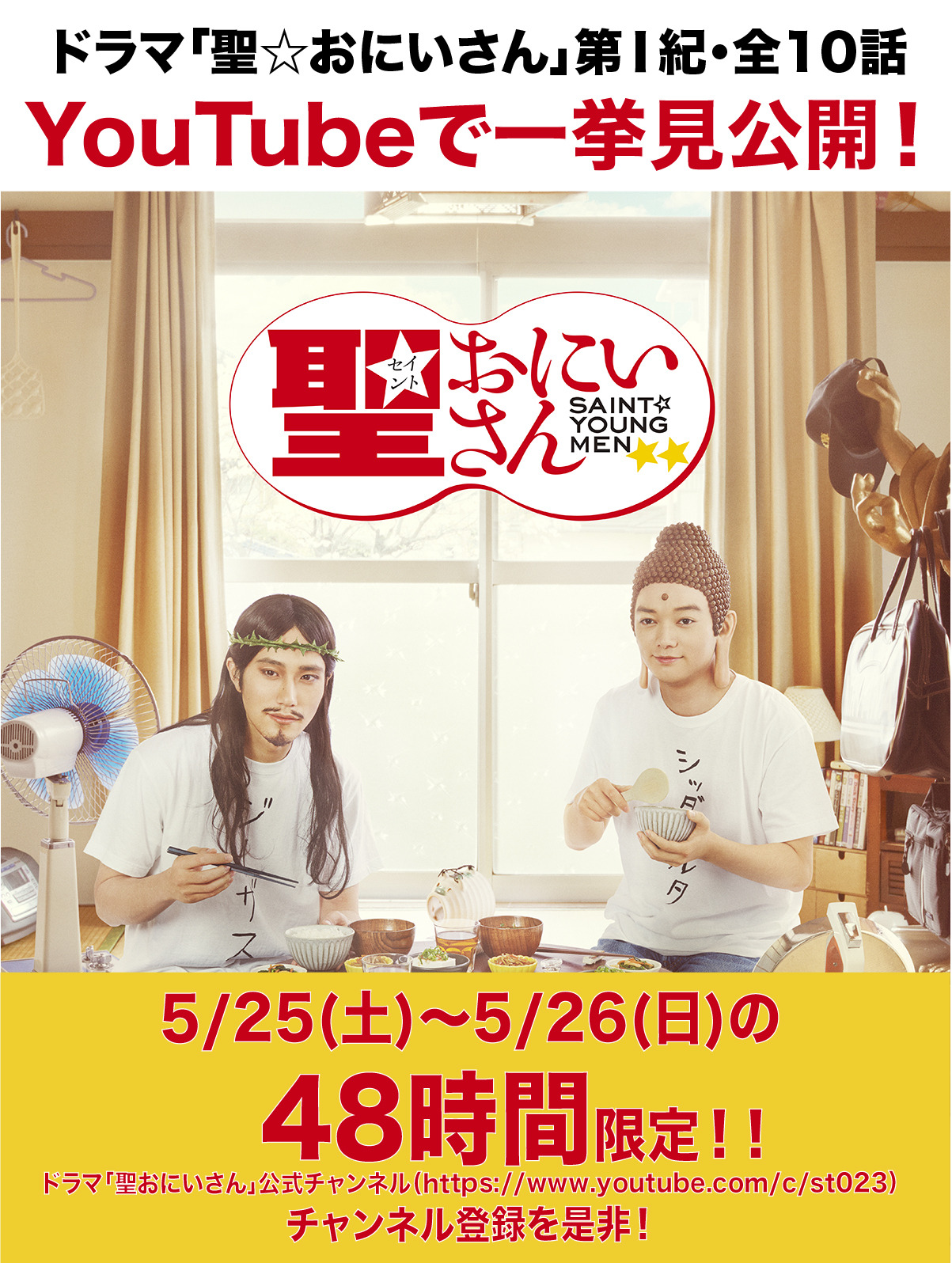 ドラマ 聖 おにいさん 最新情報 第 紀全10話をyoutubeで一挙見公開 5 25 土 26日 日 の48時間限定