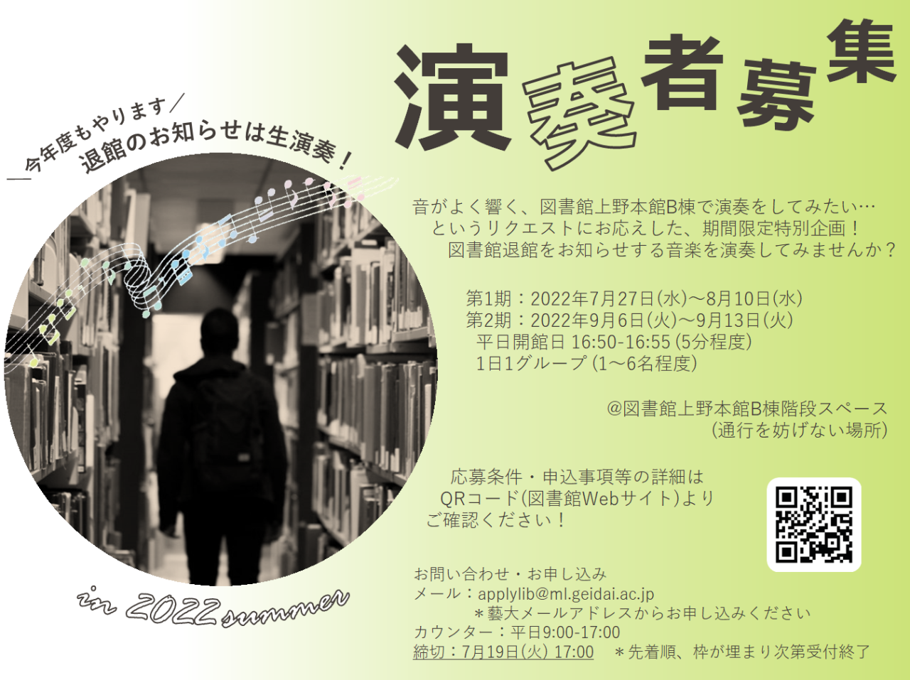 東京藝術大学附属図書館 — [企画]退館のお知らせは生演奏！[演奏者募集]