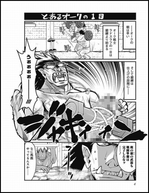 セカンドライフはモンスター男優 阿羅本景原作 影崎由那作画ーー たちあがれ オークさん 4コママンガのススメweb