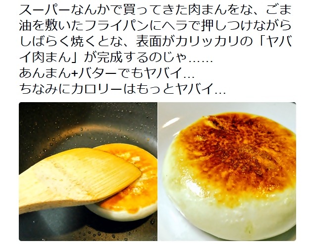 re-nise3kawan: ごっちさんのツイート:  “スーパーなんかで買ってきた肉まんをな、ごま油を敷いたフライパンにヘラで押しつけながらしばらく焼くとな、表面がカリッカリの「ヤバイ肉まん」が完成するのじゃ……