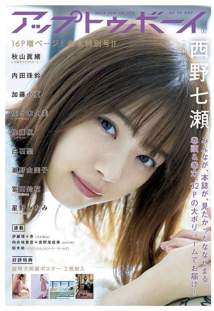 sakagumi46:  乃木坂46 西野七瀬 / UTB 2019 JAN vol.273 via @wani_UTB
