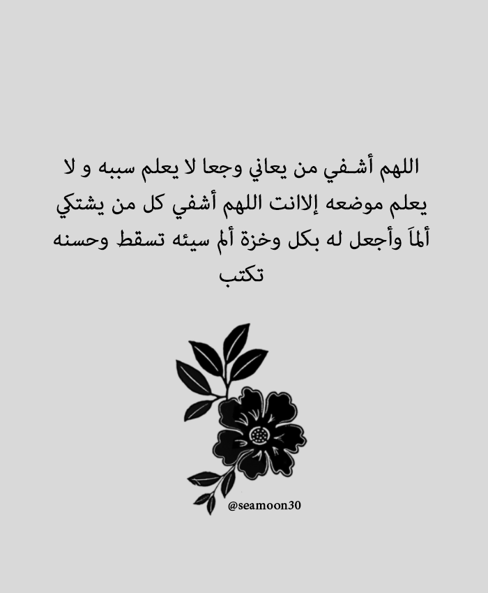 seamoon30:  اللھم أشفي من يعاني وجعا لا يعلم سببه و