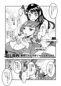 nouskjp:  【母娘おねロリ百合】おしゃぶり養母【ユリ母iN】女子高生×養母百合エロ漫画ユリ母iN（ユリボイン）【設定画illust/48412447】より。養女：蒼羅（ソラ）と実母の愛人で養母：雨蘭（ウラン）の母娘百合らくがき漫画。ドM養母雨蘭にアイスキャンディーしゃぶらせた結果。pixivはこちらtwitterはこちら